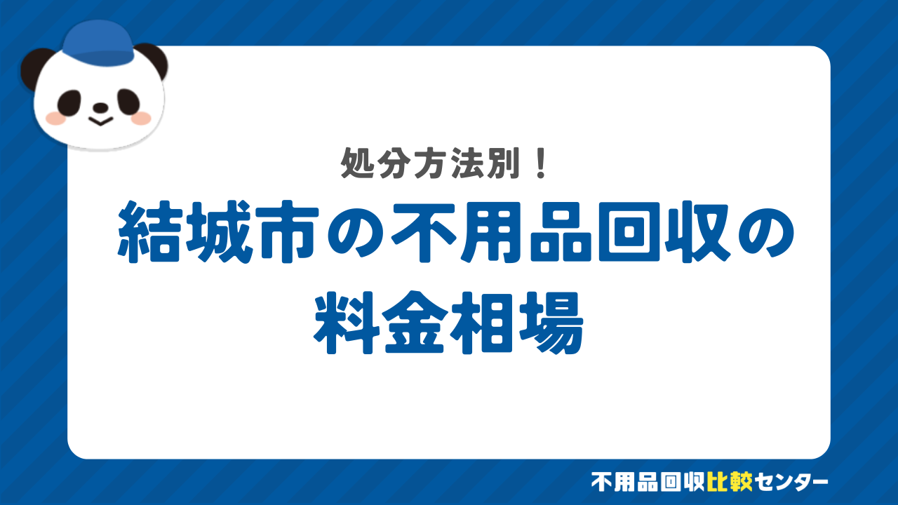 結城市の料金相場