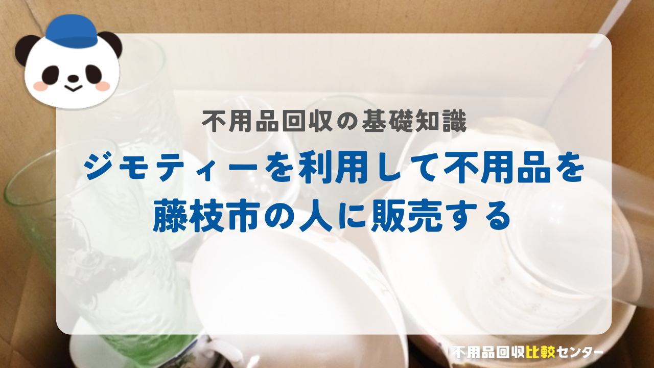 ジモティーを利用して不用品を藤枝市の人に販売する
