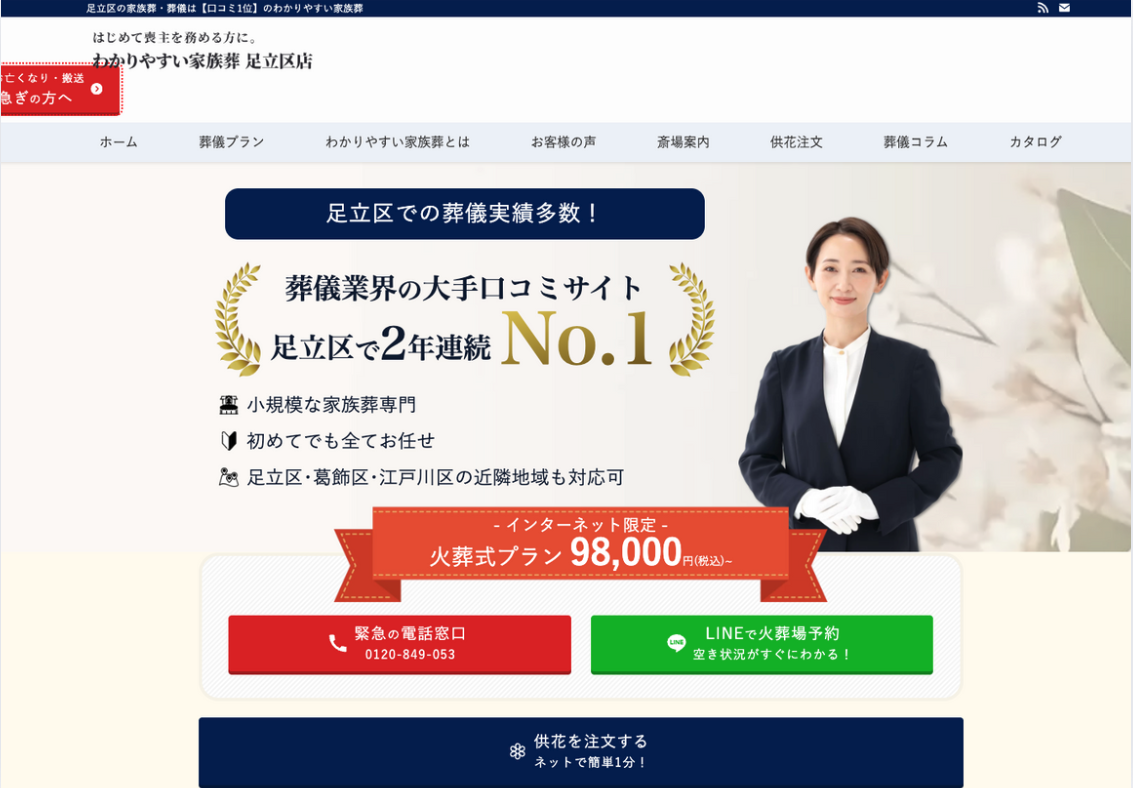 わかりやすい家族葬足立区店のHP画像