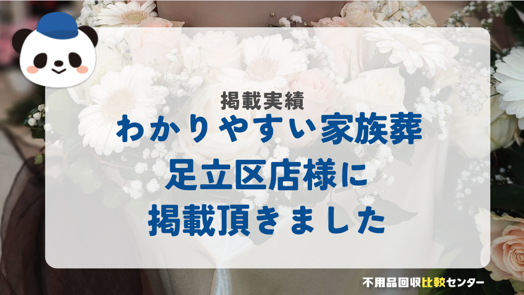 「わかりやすい家族葬足立区店」様に掲載されました！