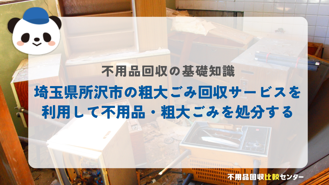 埼玉県所沢市の粗大ごみ回収サービスを利用して不用品・粗大ごみを処分する