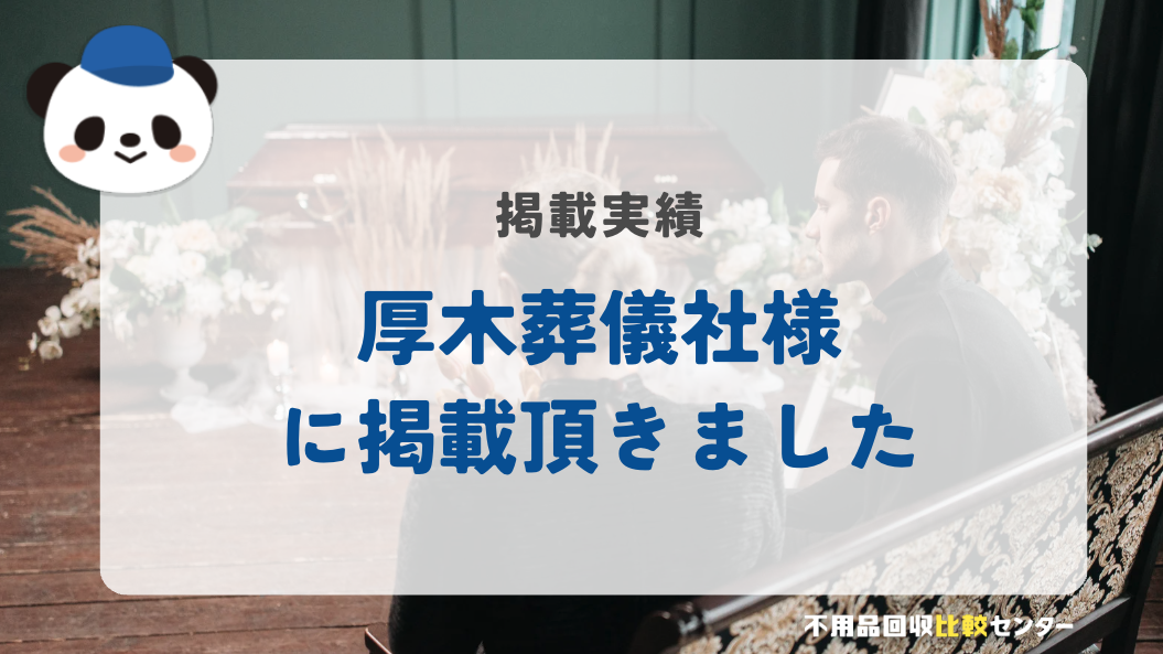 ⼝コミ1位の格安家族葬「厚木葬儀社」様に掲載されました！