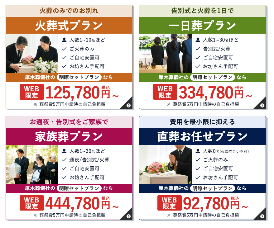 厚木葬儀社の葬儀費用