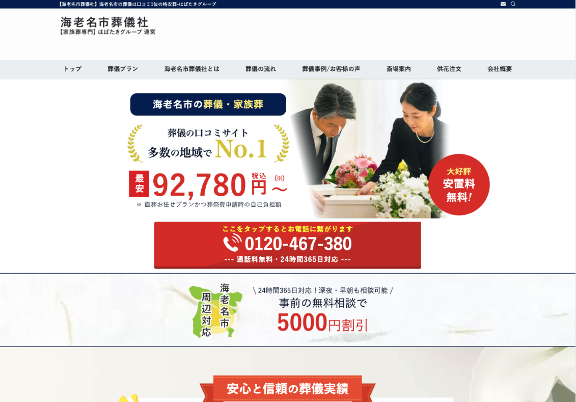 海老名市葬儀社のHP画像