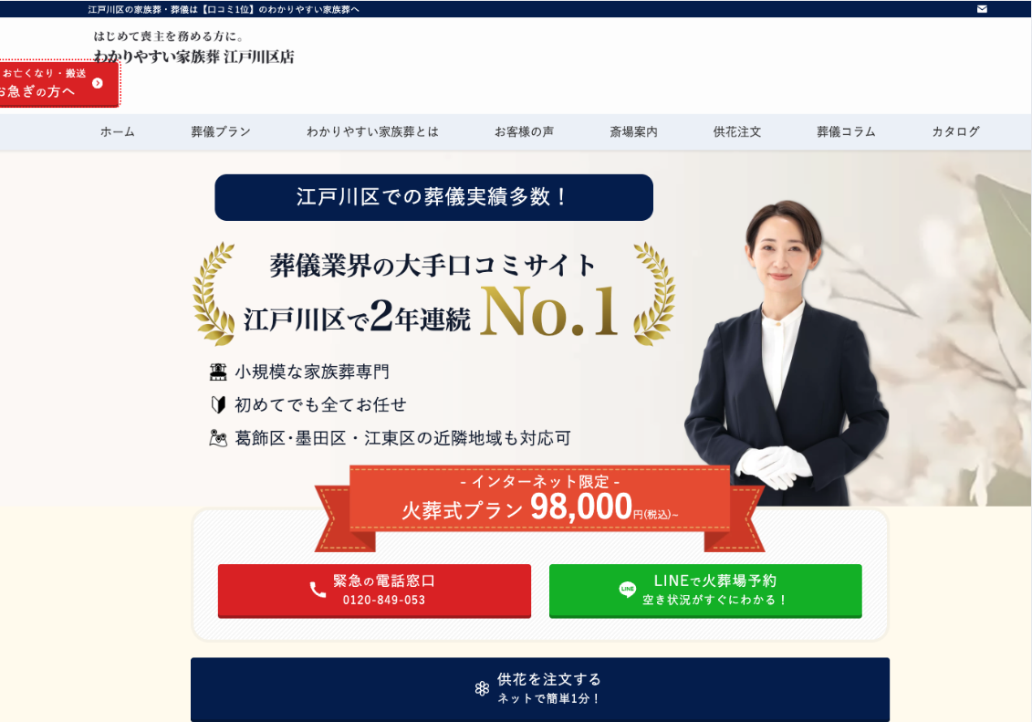 わかりやすい家族葬江戸川区店のHP画像