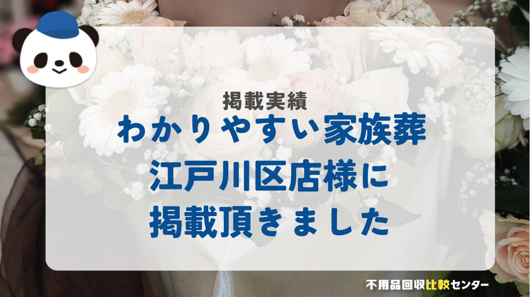 「わかりやすい家族葬江戸川区店」様に掲載されました！