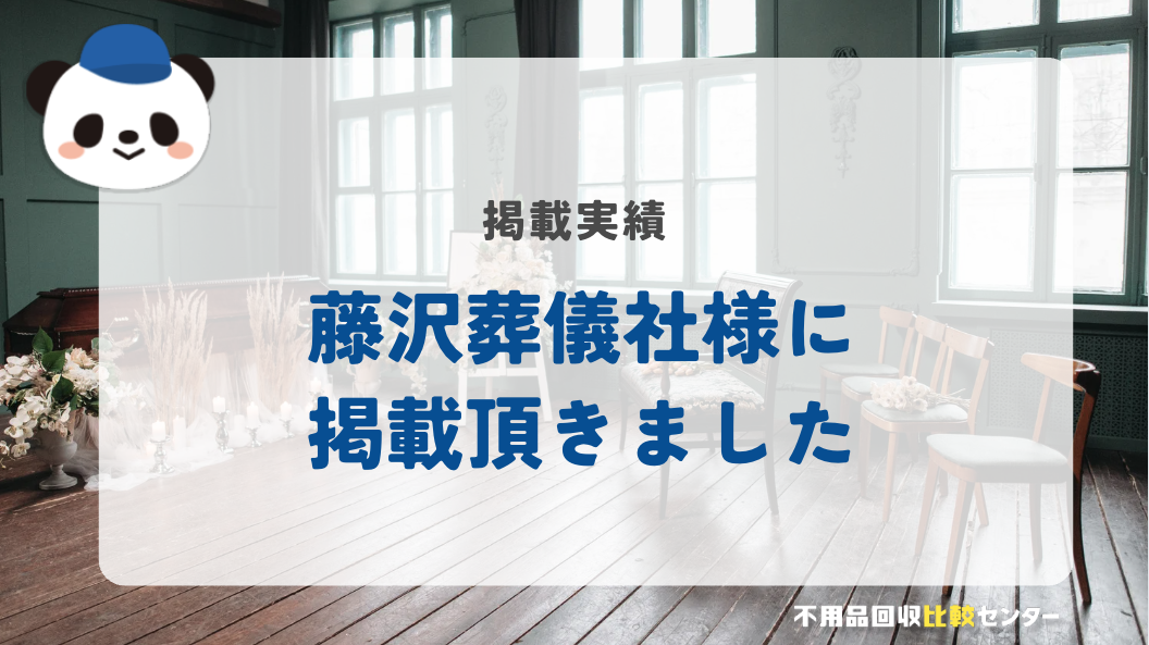⼝コミ1位の格安家族葬「藤沢葬儀社」様に掲載されました！