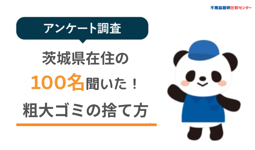 茨城県にお住まいの方へ粗大ゴミの捨て方のアンケートを実施