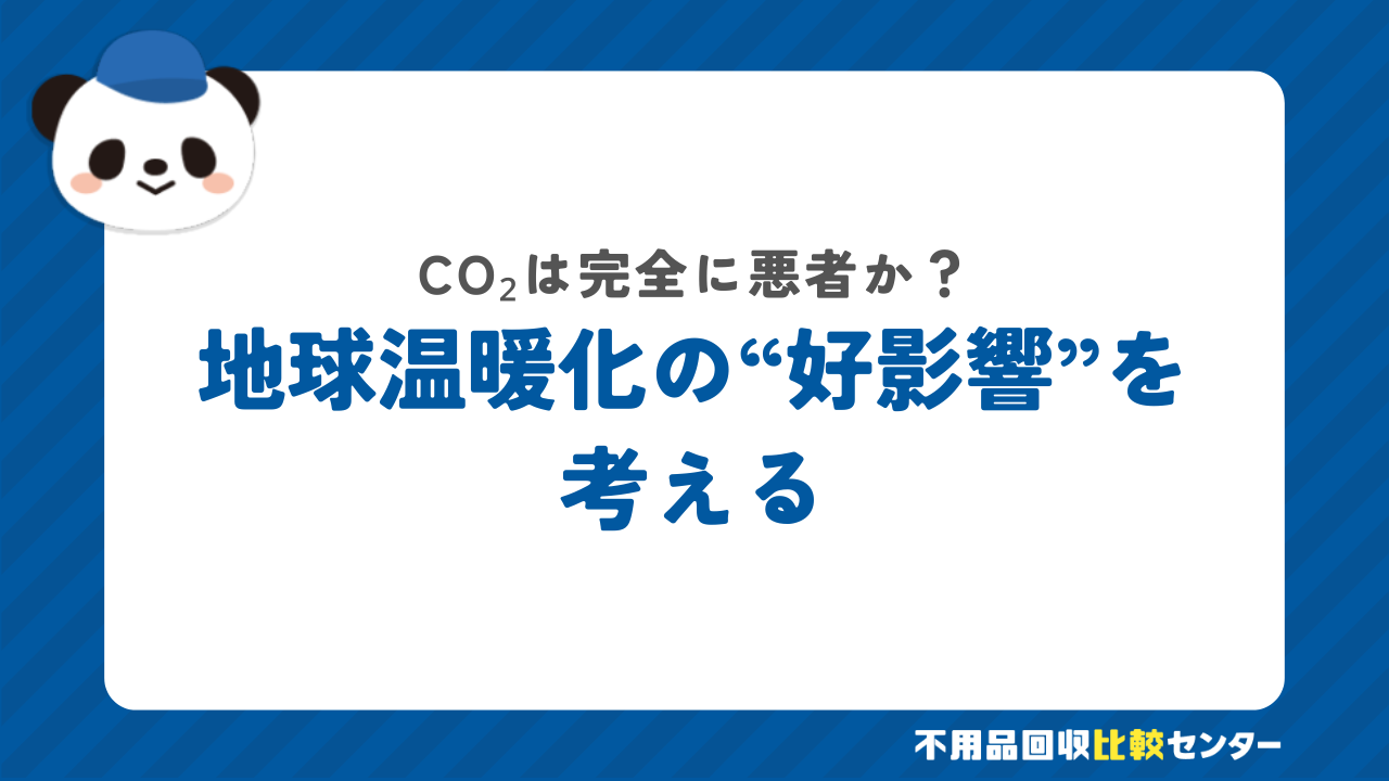 地球温暖化の好影響とは