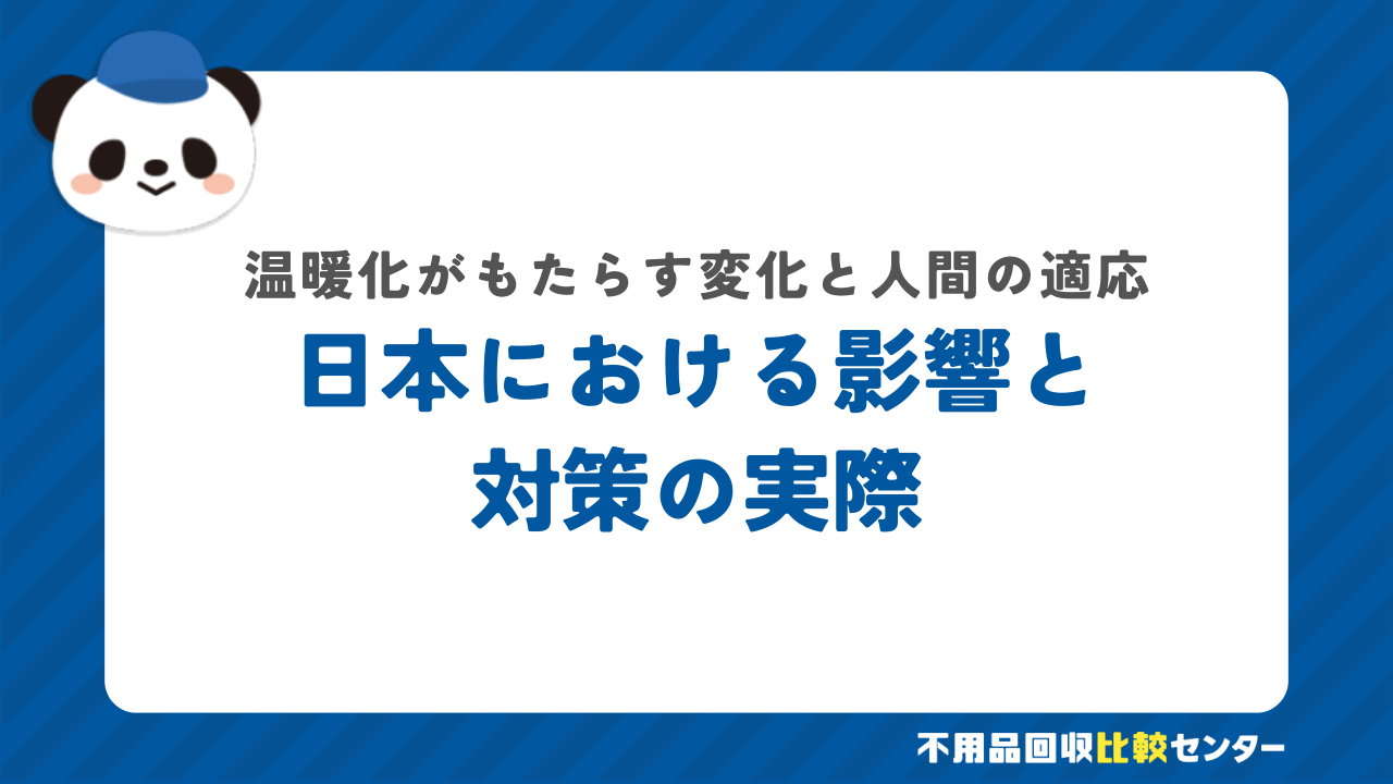 地球温暖化が人間や生態系に与える影響