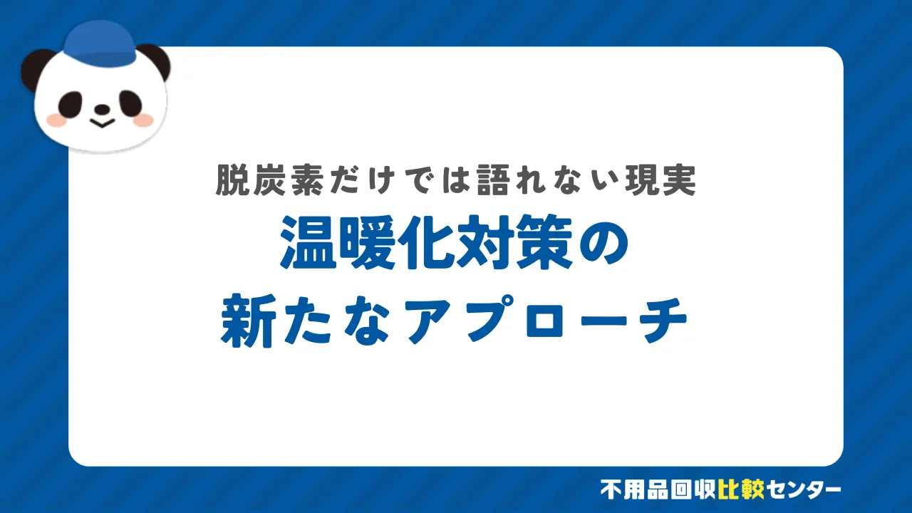 地球温暖化問題に対する政策的な対応