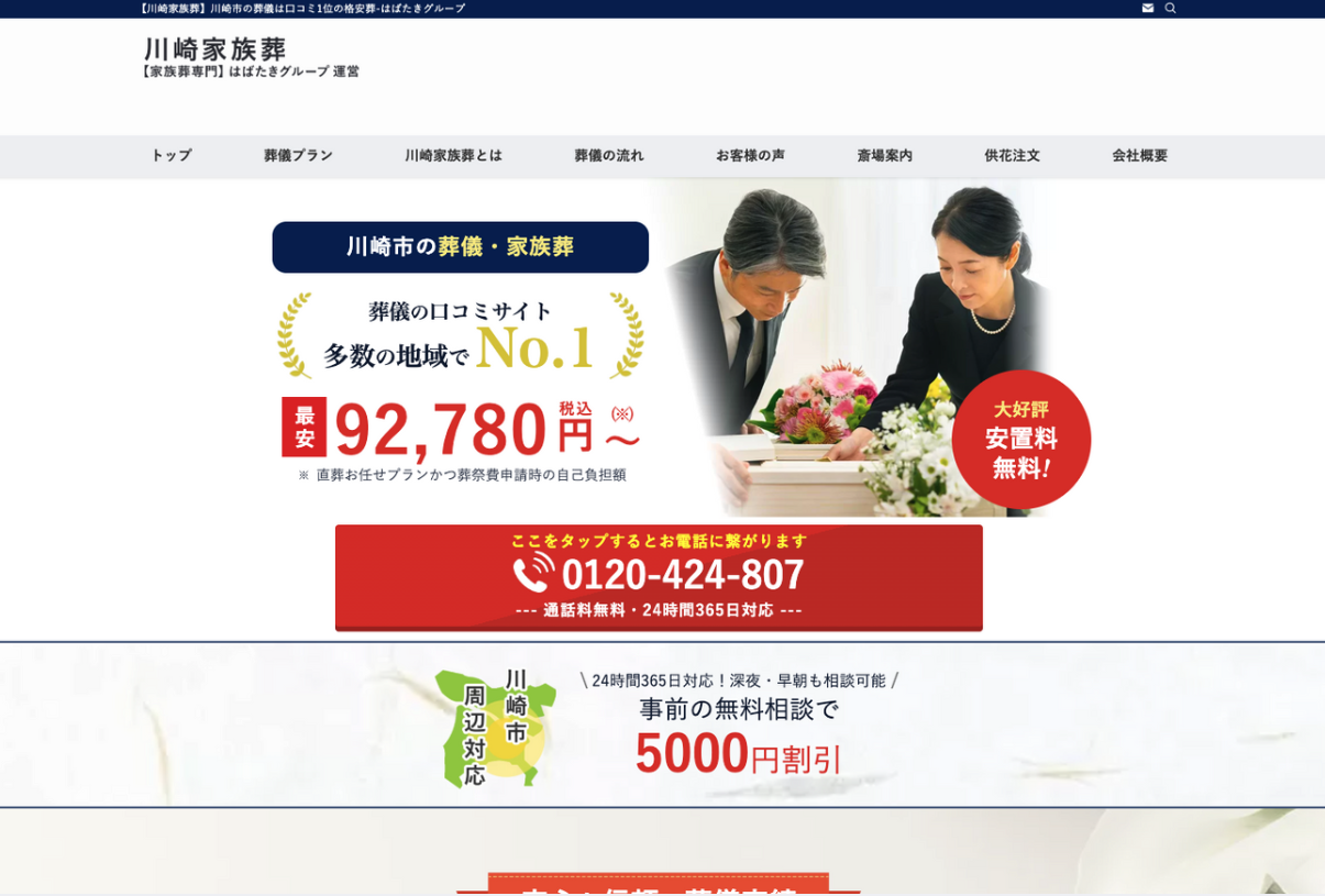 川崎家族葬のHP画像