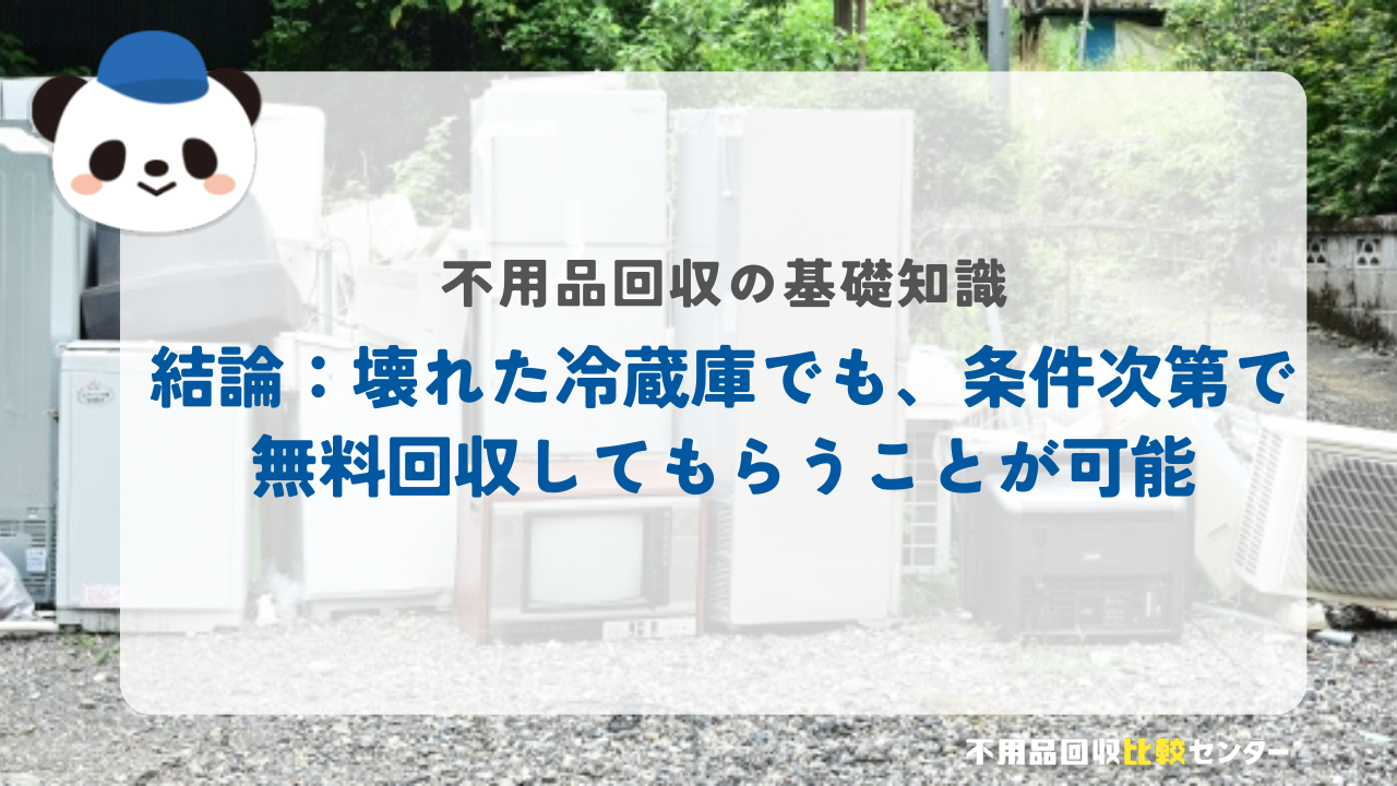 結論：壊れた冷蔵庫でも、条件次第で無料回収してもらうことが可能