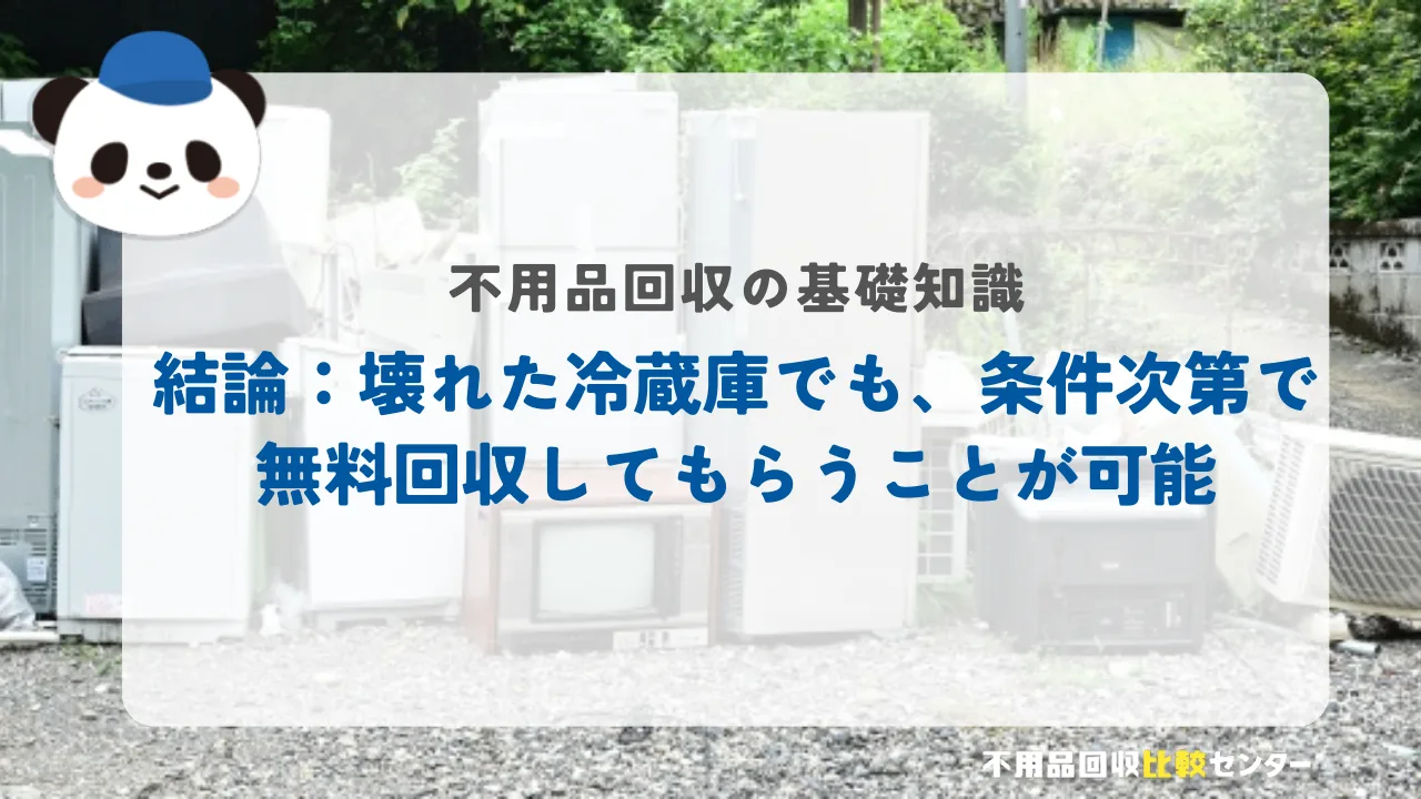 結論：壊れた冷蔵庫でも、条件次第で無料回収してもらうことが可能