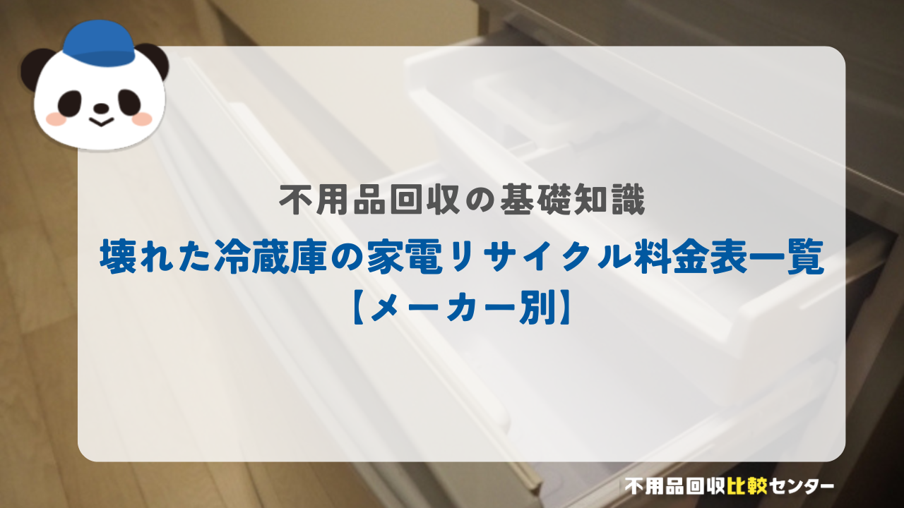 壊れた冷蔵庫の家電リサイクル料金表一覧【メーカー別】