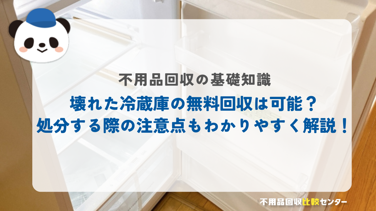 壊れた冷蔵庫の無料回収は可能？処分する際の注意点もわかりやすく解説！