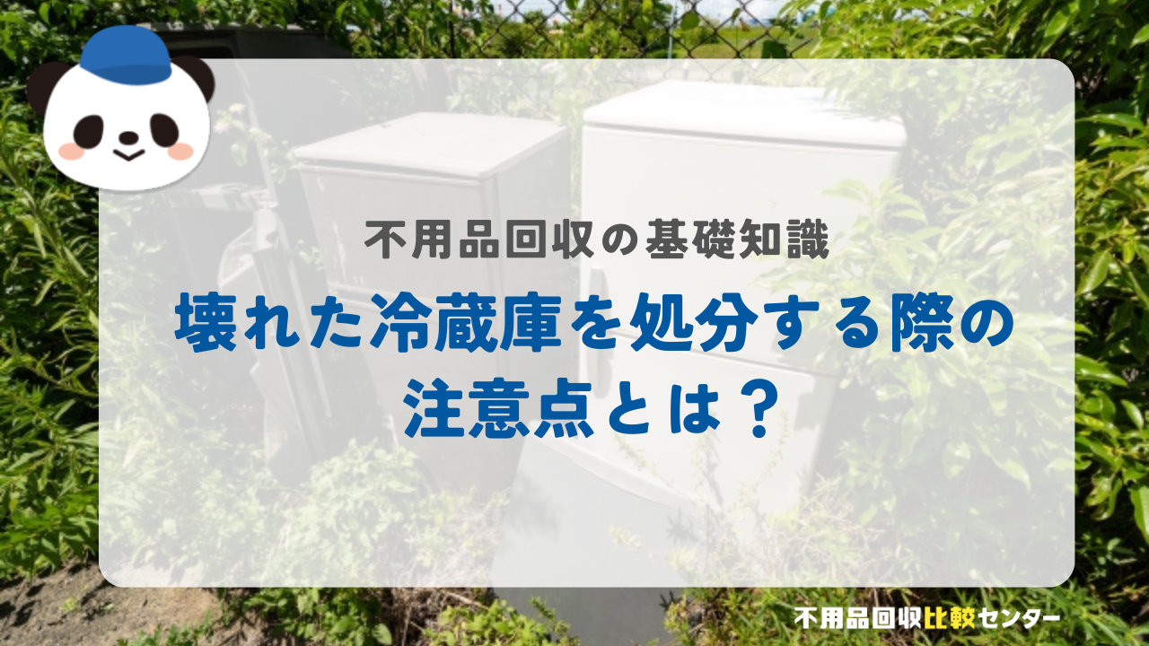 壊れた冷蔵庫を処分する際の注意点とは？