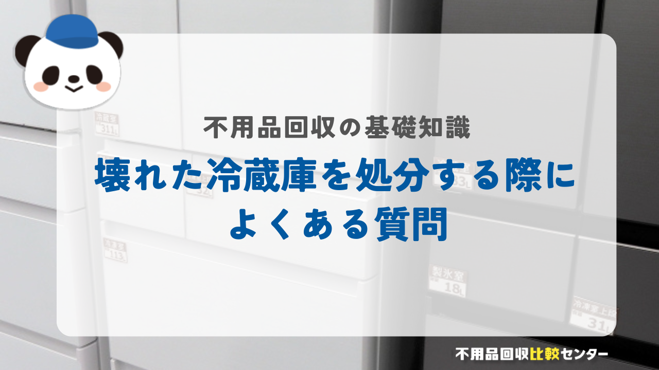 壊れた冷蔵庫を処分する際によくある質問