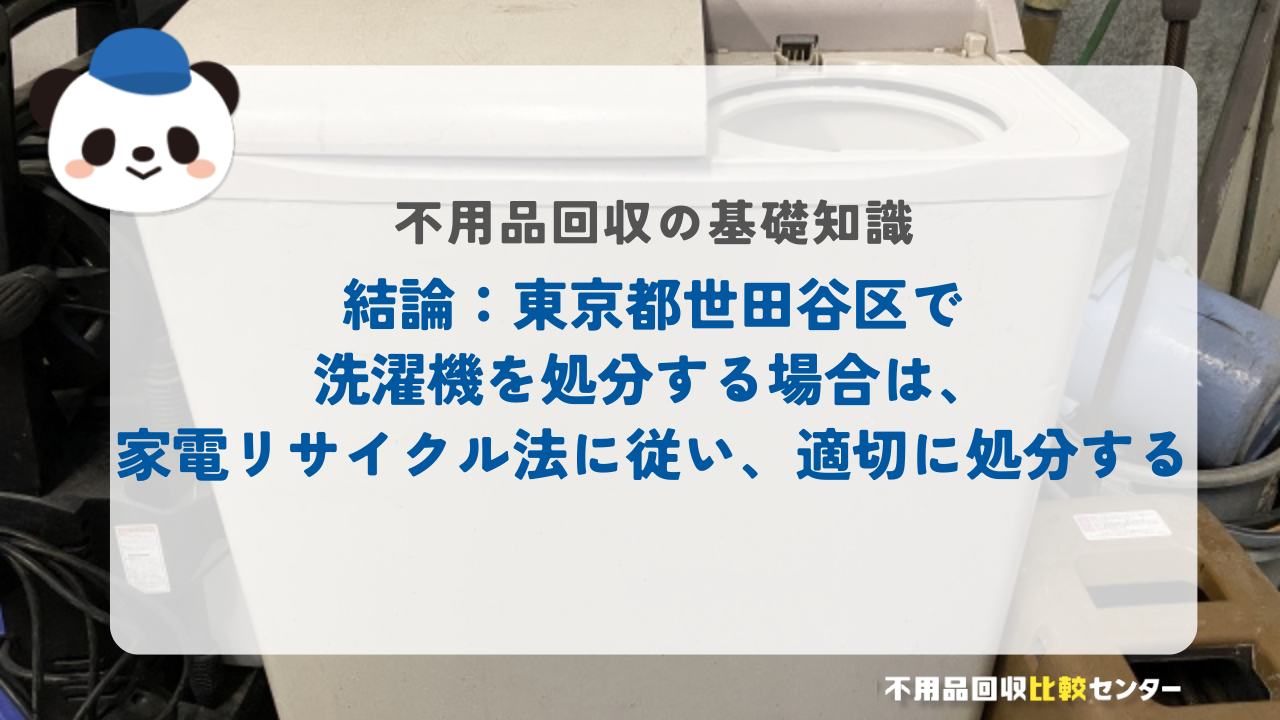 結論：東京都世田谷区で洗濯機を処分する場合は、家電リサイクル法に従い、適切に処分する