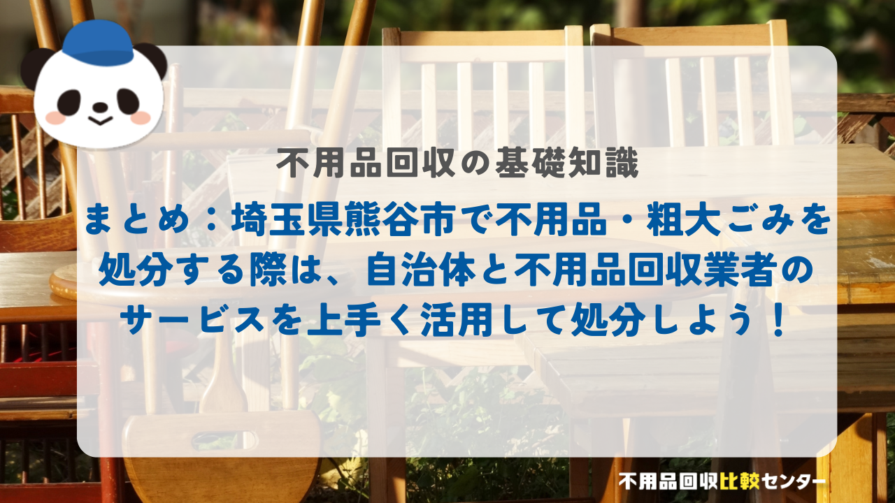 まとめ：埼玉県熊谷市で不用品・粗大ごみを処分する際は、自治体と不用品回収業者のサービスを上手く活用して処分しよう！