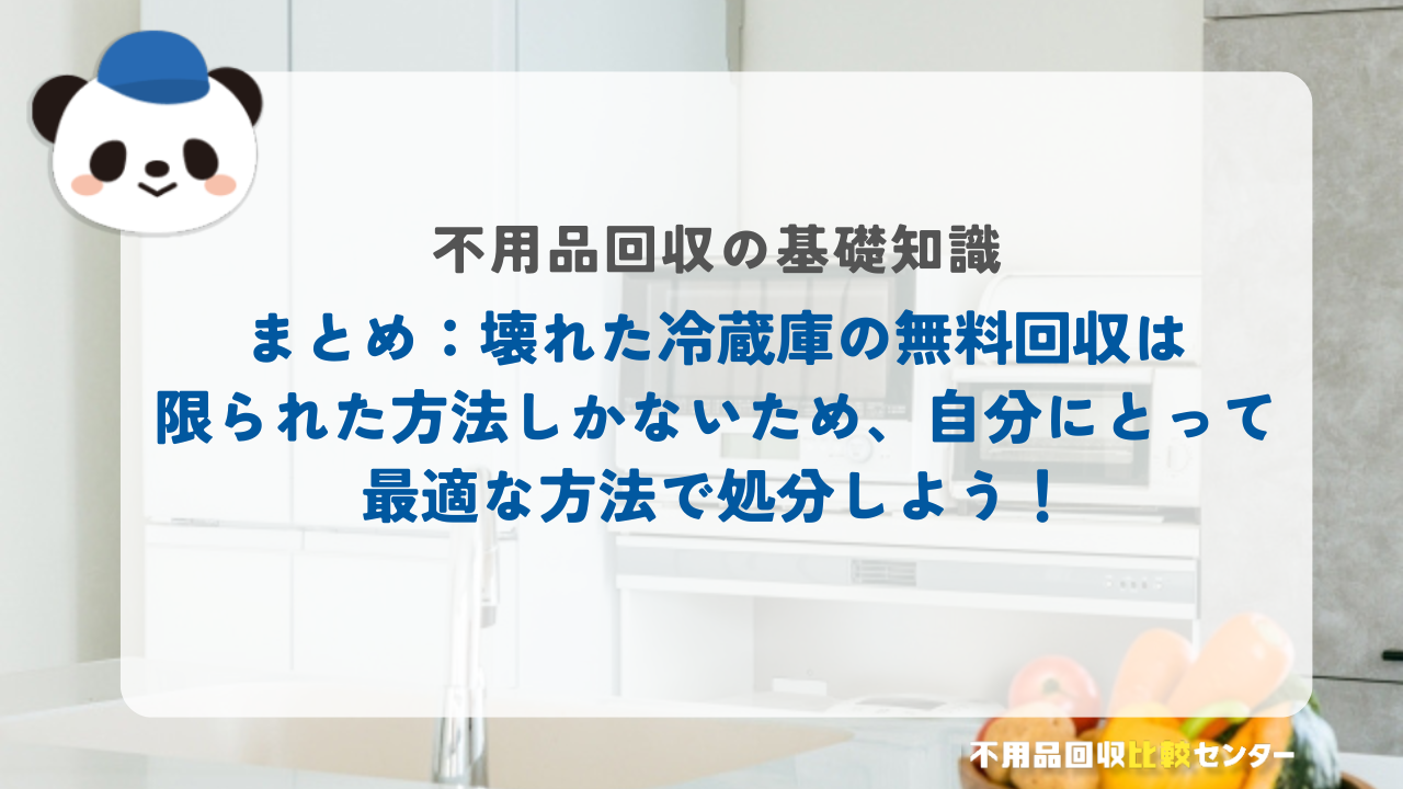 まとめ：壊れた冷蔵庫の無料回収は限られた方法しかないため、自分にとって最適な方法で処分しよう！
