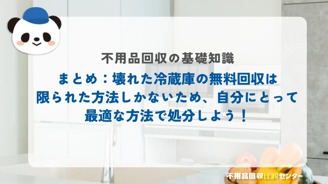 まとめ：壊れた冷蔵庫の無料回収は限られた方法しかないため、自分にとって最適な方法で処分しよう！