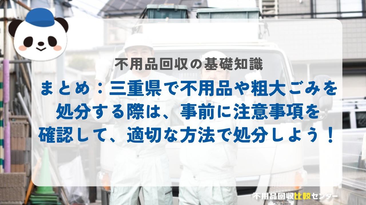 まとめ：三重県で不用品や粗大ごみを処分する際は、事前に注意事項を確認して、適切な方法で処分しよう！