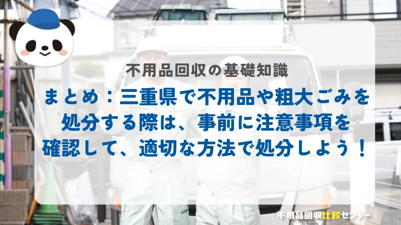 まとめ:三重県で不用品や粗大ごみを処分する際は、事前に注意事項を確認して、適切な方法で処分しよう!