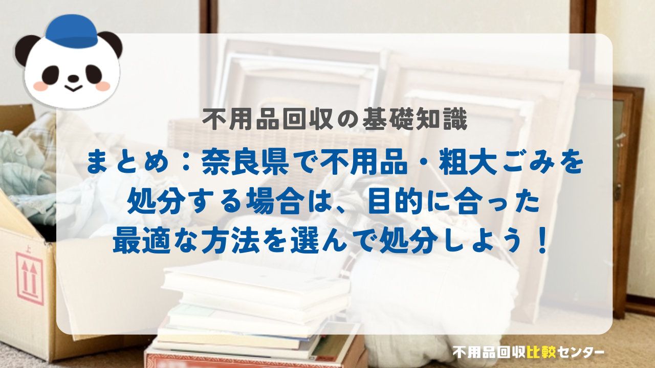 まとめ：奈良県で不用品・粗大ごみを処分する場合は、目的に合った最適な方法を選んで処分しよう！
