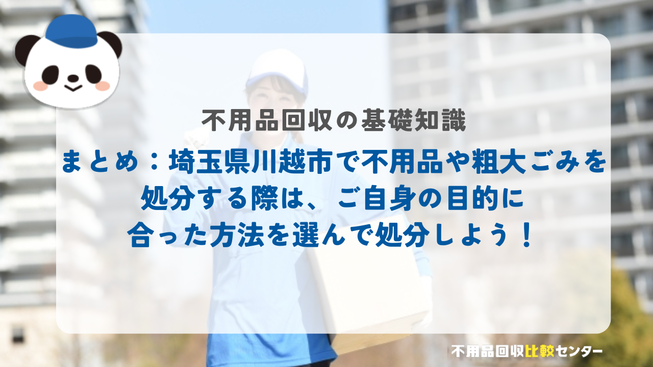 まとめ：埼玉県川越市で不用品や粗大ごみを処分する際は、ご自身の目的に合った方法を選んで処分しよう！