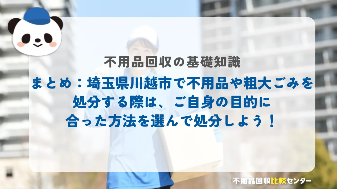 まとめ:埼玉県川越市で不用品や粗大ごみを処分する際は、ご自身の目的に合った方法を選んで処分しよう!