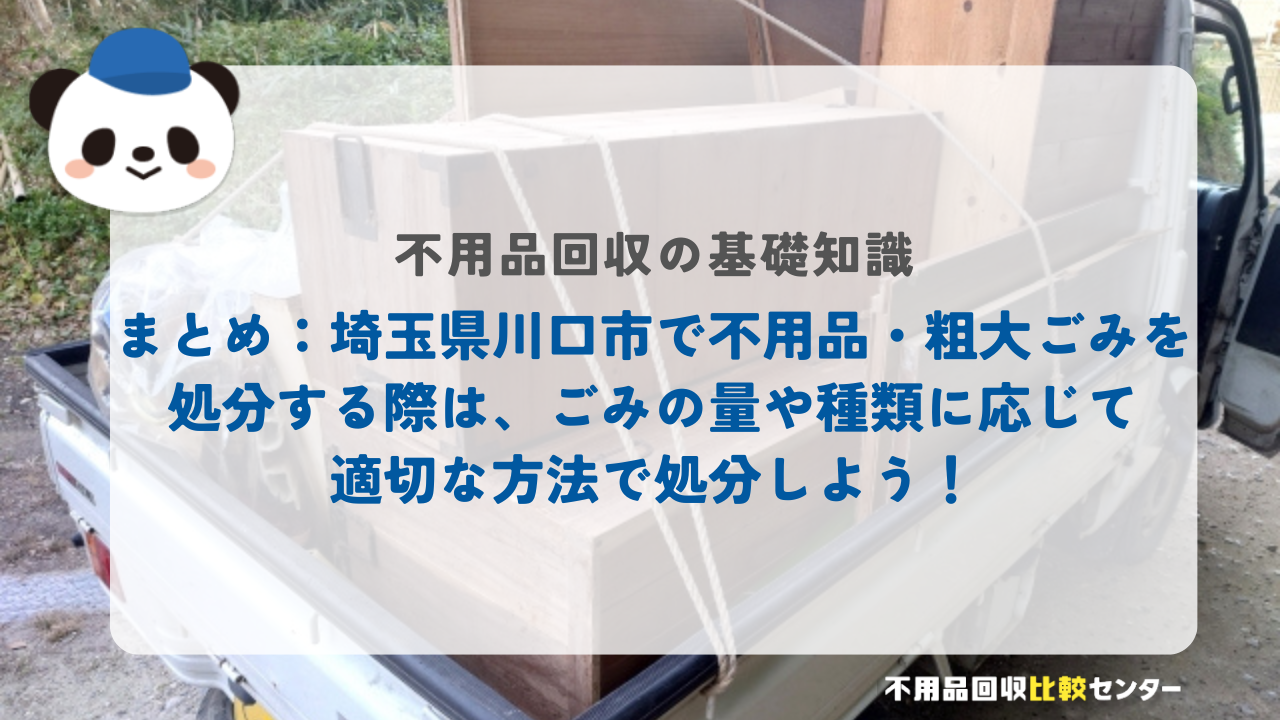 まとめ：埼玉県川口市で不用品・粗大ごみを処分する際は、ごみの量や種類に応じて適切な方法で処分しよう！