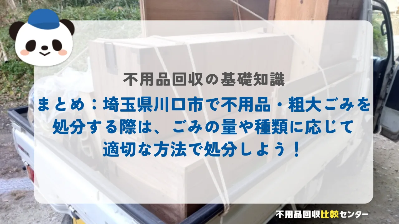 まとめ：埼玉県川口市で不用品・粗大ごみを処分する際は、ごみの量や種類に応じて適切な方法で処分しよう！