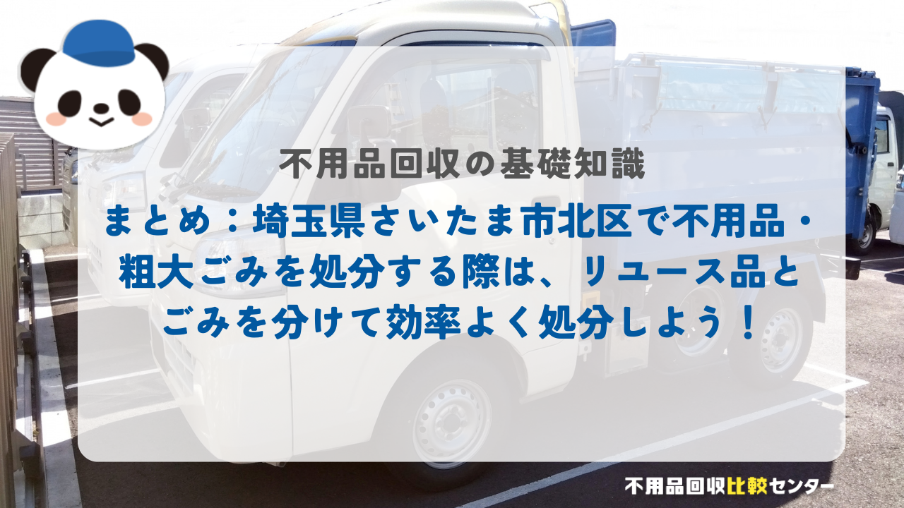まとめ：埼玉県さいたま市北区で不用品・粗大ごみを処分する際は、リユース品とごみを分けて効率よく処分しよう！