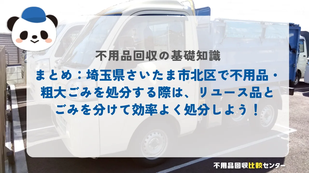 まとめ:埼玉県さいたま市北区で不用品・粗大ごみを処分する際は、リユース品とごみを分けて効率よく処分しよう!