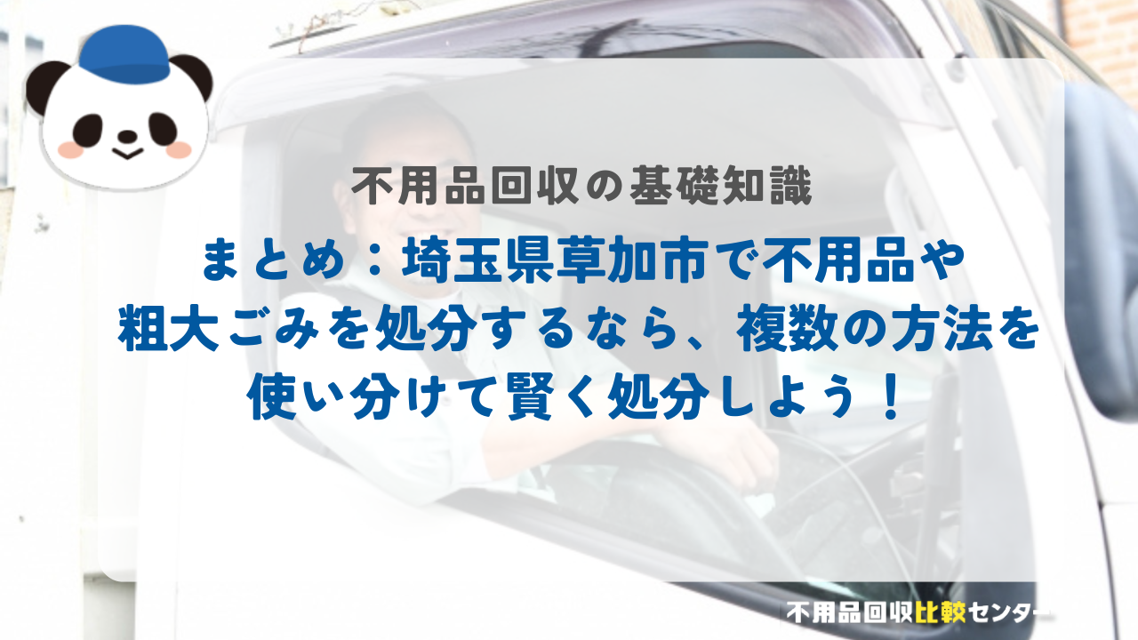 まとめ：埼玉県草加市で不用品や粗大ごみを処分するなら、複数の方法を使い分けて賢く処分しよう！
