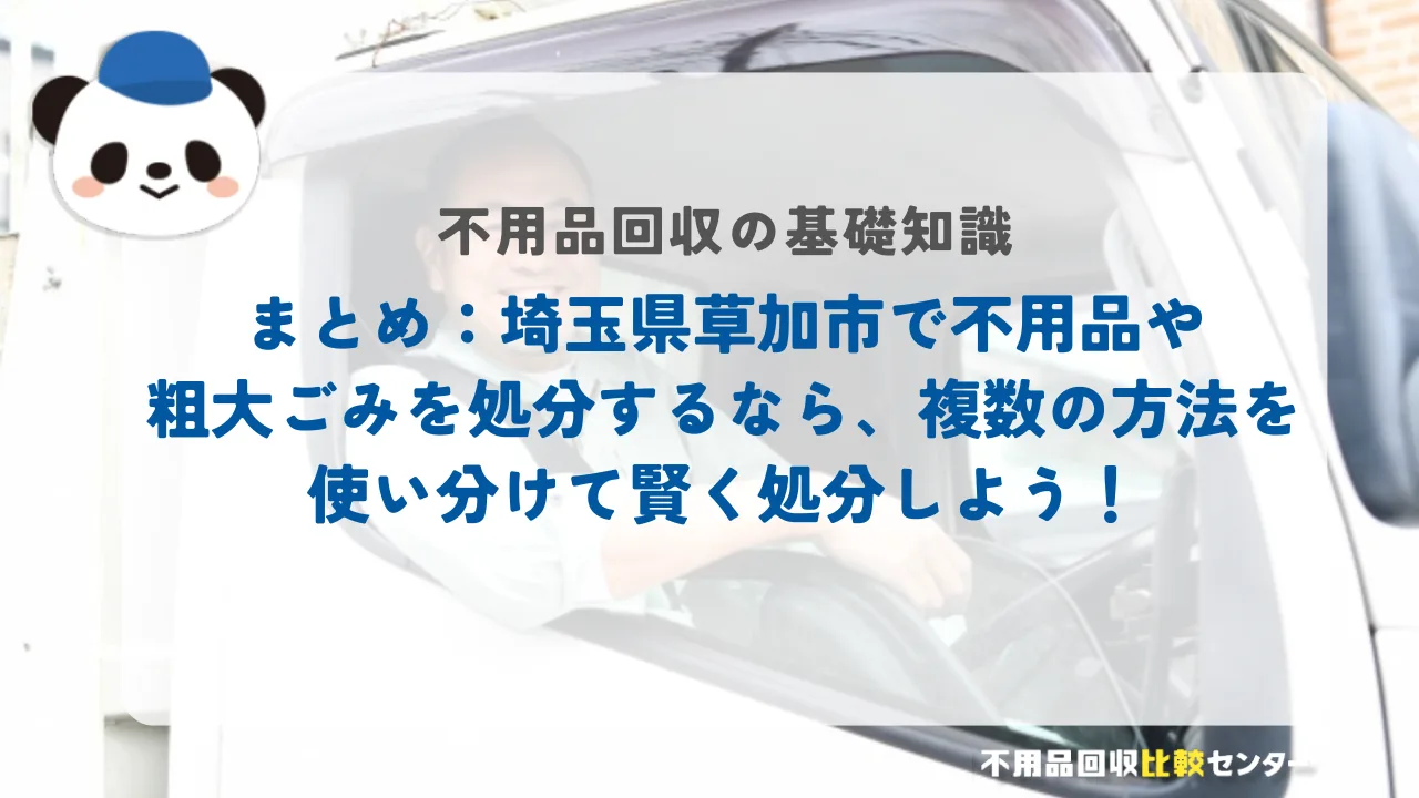 まとめ：埼玉県草加市で不用品や粗大ごみを処分するなら、複数の方法を使い分けて賢く処分しよう！
