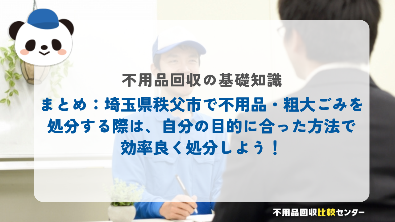 まとめ：埼玉県秩父市で不用品・粗大ごみを処分する際は、自分の目的に合った方法で効率良く処分しよう！