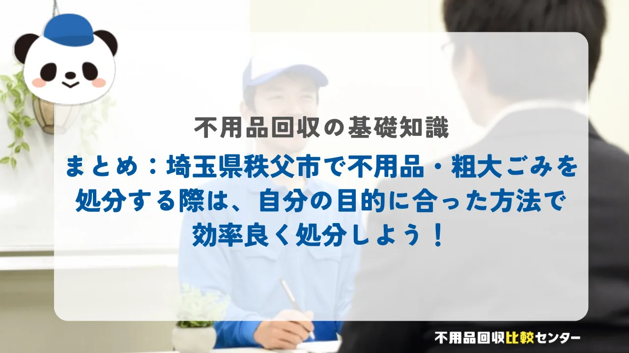 まとめ：埼玉県秩父市で不用品・粗大ごみを処分する際は、自分の目的に合った方法で効率良く処分しよう！