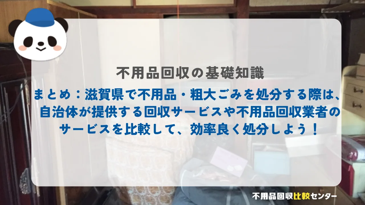 まとめ：滋賀県で不用品・粗大ごみを処分する際は、自治体が提供する回収サービスや不用品回収業者のサービスを比較して、効率良く処分しよう！
