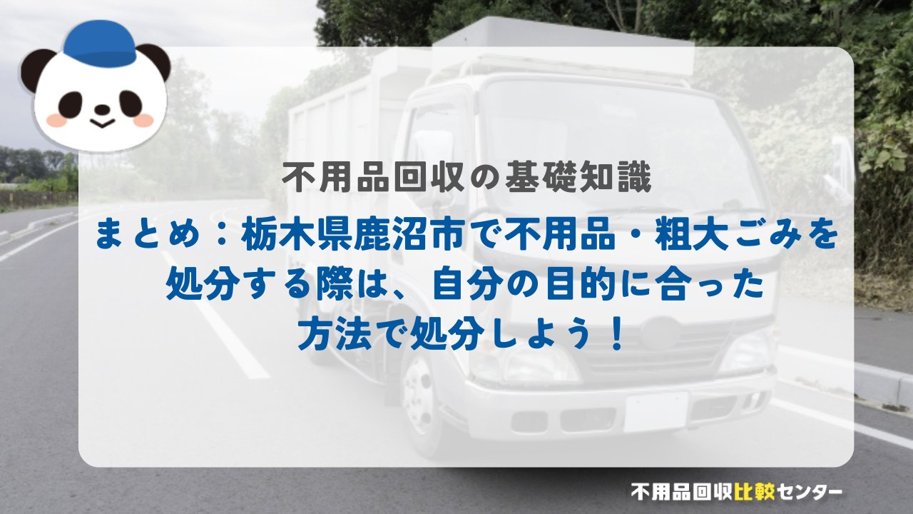 まとめ：栃木県鹿沼市で不用品・粗大ごみを処分する際は、自分の目的に合った方法で処分しよう！
