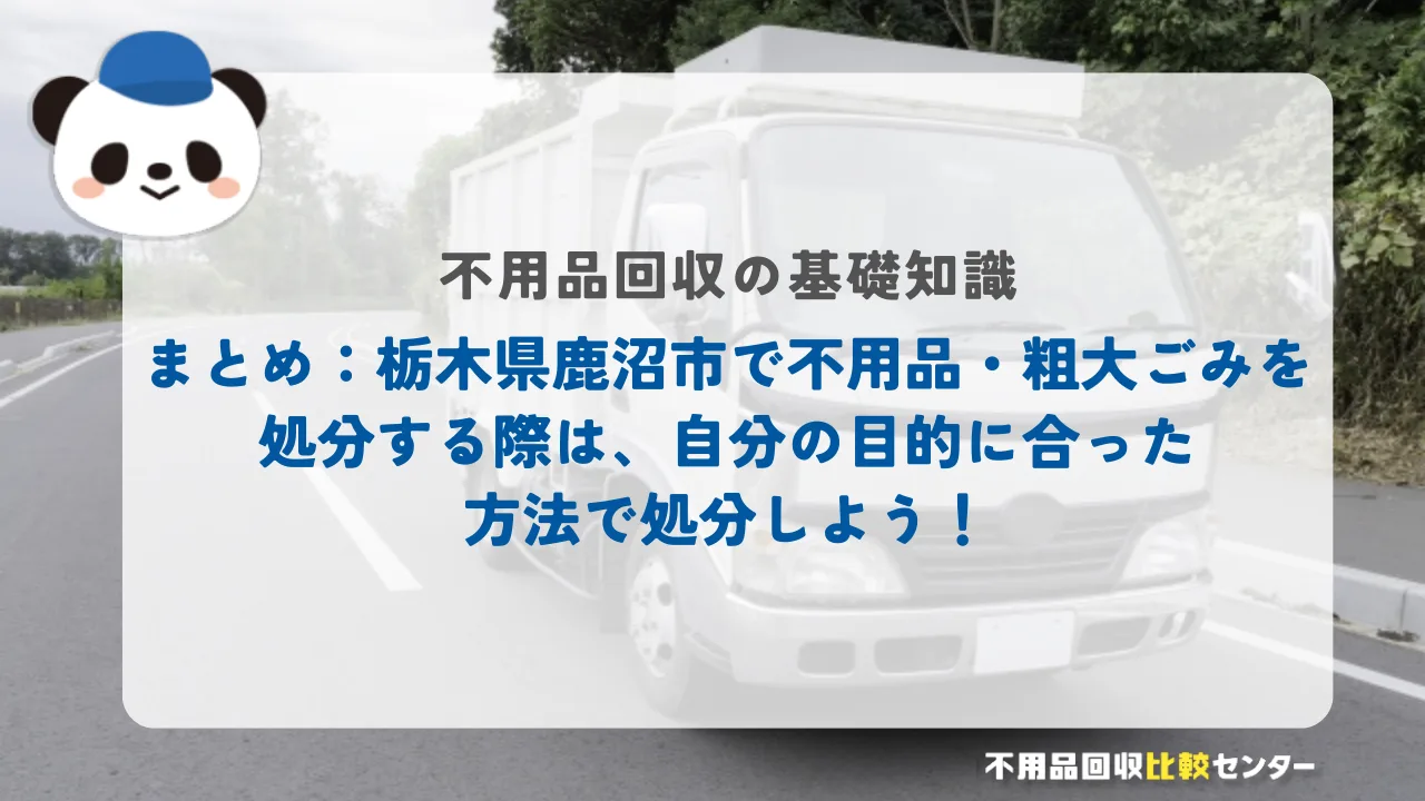 まとめ：栃木県鹿沼市で不用品・粗大ごみを処分する際は、自分の目的に合った方法で処分しよう！