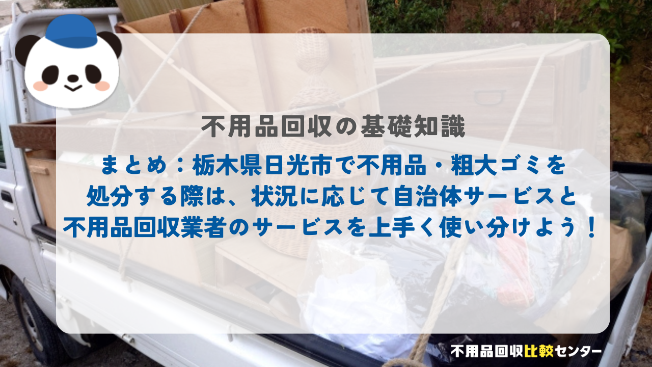 まとめ：栃木県日光市で不用品・粗大ゴミを処分する際は、状況に応じて自治体サービスと不用品回収業者のサービスを上手く使い分けよう！