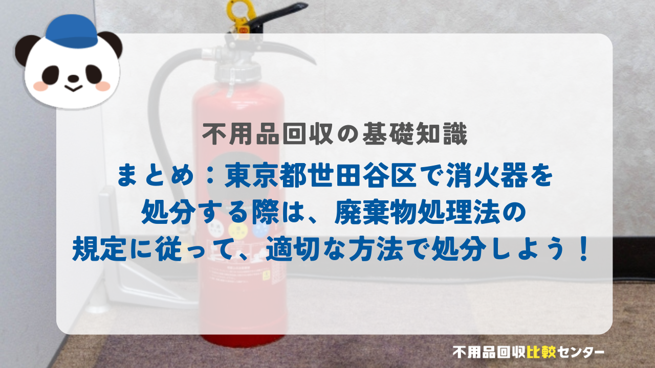まとめ：東京都世田谷区で消火器を処分する際は、廃棄物処理法の規定に従って、適切な方法で処分しよう！