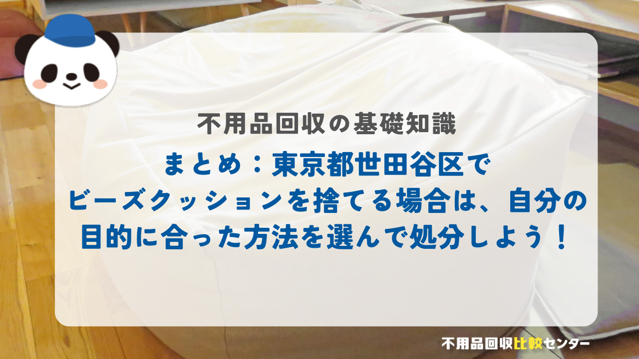 まとめ：東京都世田谷区でビーズクッションを捨てる場合は、自分の目的に合った方法を選んで処分しよう！