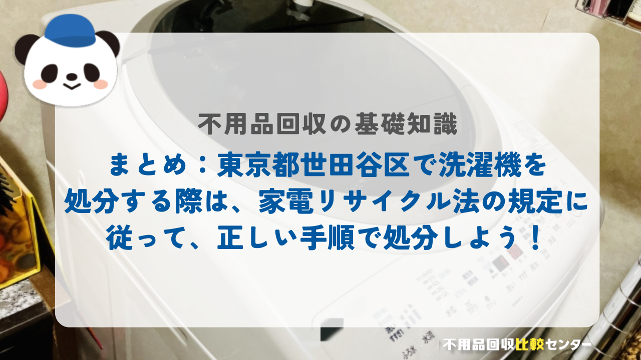 まとめ：東京都世田谷区で洗濯機を処分する際は、家電リサイクル法の規定に従って、正しい手順で処分しよう！