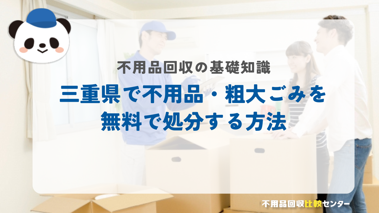 三重県で不用品・粗大ごみを無料で処分する方法
