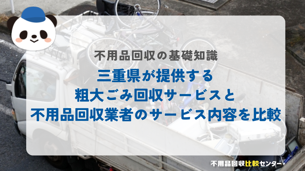 三重県が提供する粗大ごみ回収サービスと不用品回収業者のサービス内容を比較