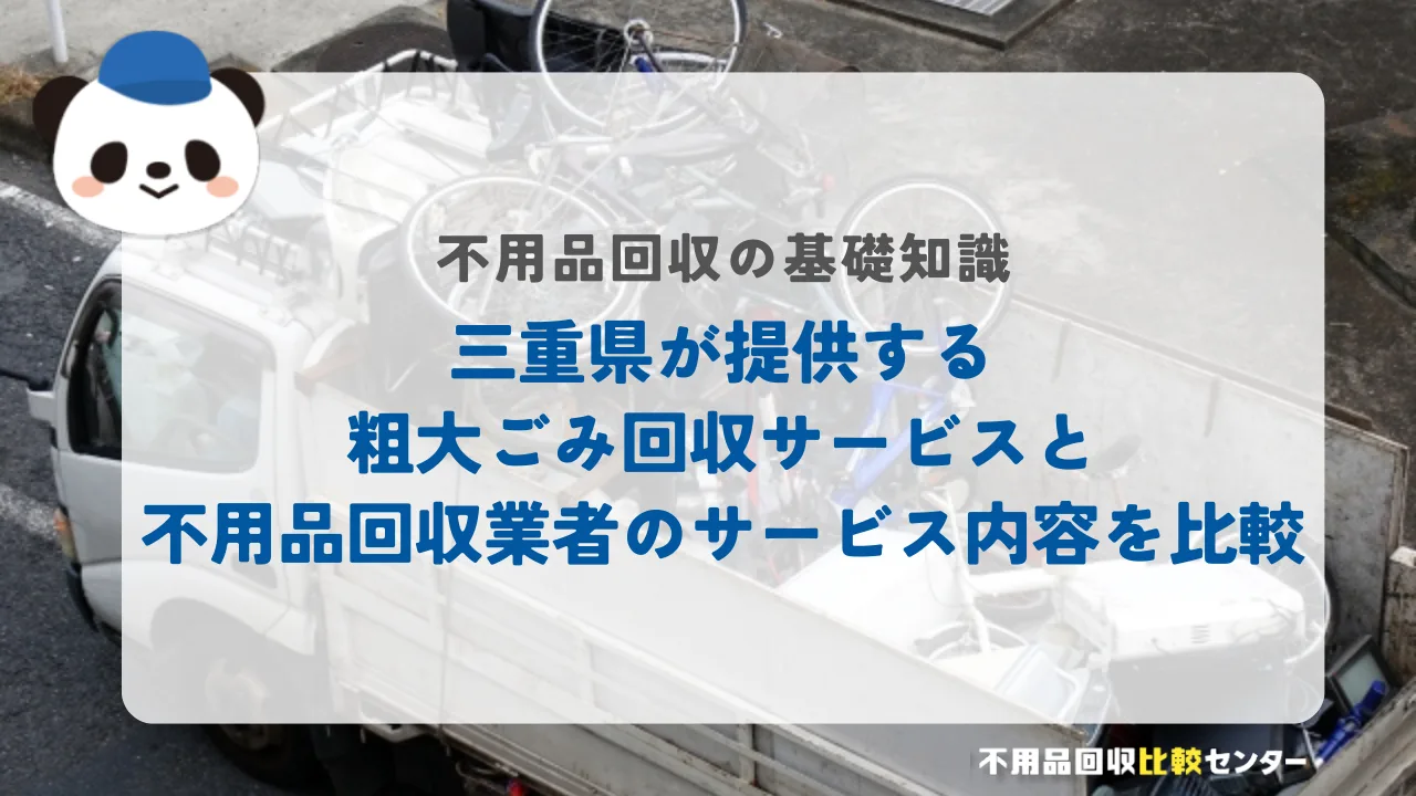 三重県が提供する粗大ごみ回収サービスと不用品回収業者のサービス内容を比較