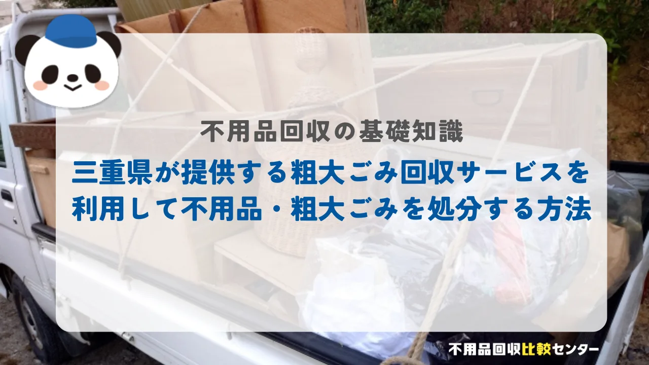 三重県が提供する粗大ごみ回収サービスを利用して不用品・粗大ごみを処分する方法